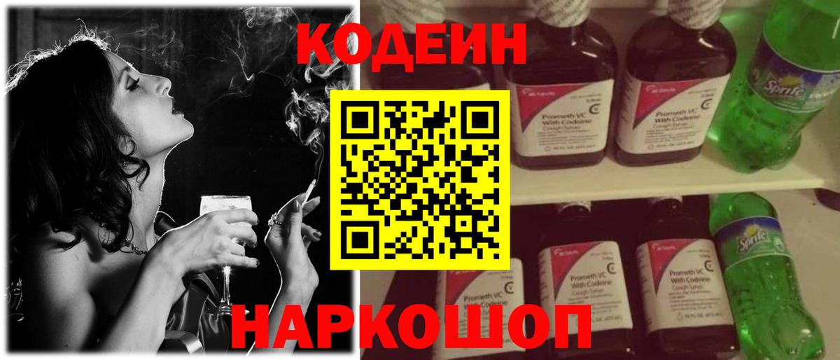 Кодеиновый сироп Lean Purple Drank  Вход с VPN  Морозовск 