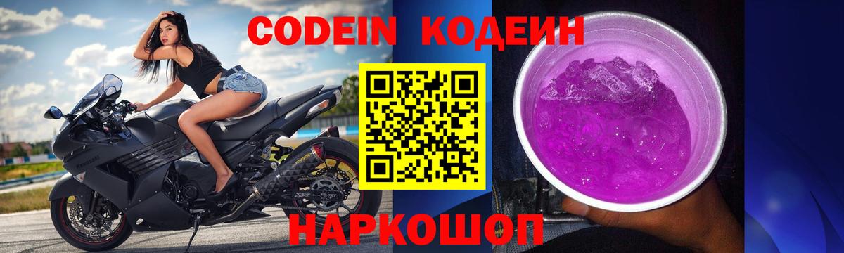 Codein напиток Lean (лин) Морозовск